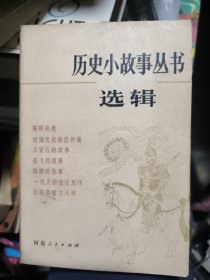 历史小故事丛书选辑 宋元部分