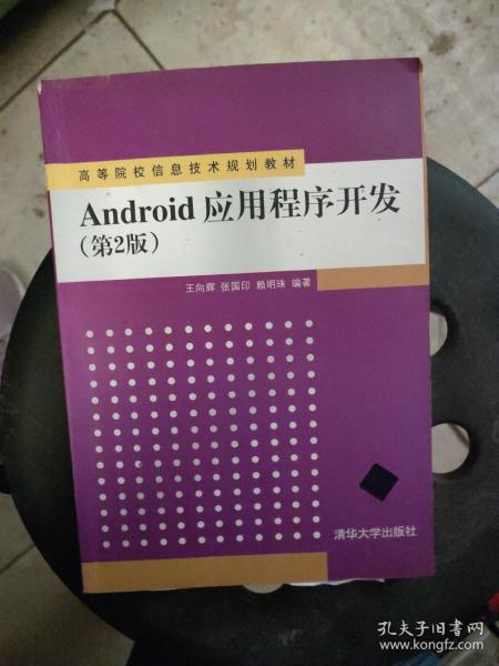 Android应用程序开发（第2版）/高等院校信息技术规划教材