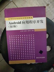 Android应用程序开发（第2版）/高等院校信息技术规划教材