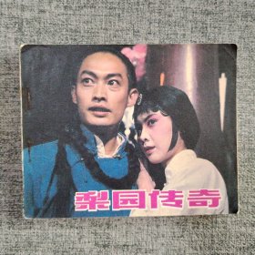 梨园传奇