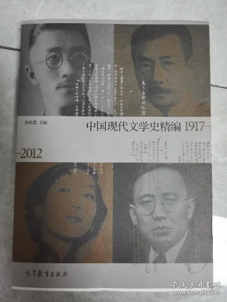 中国现代文学史精编(1917-2012)