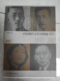 中国现代文学史精编(1917-2012)