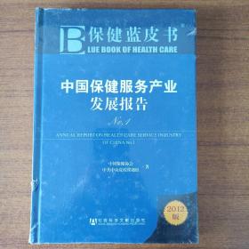 保健蓝皮书：中国保健服务产业发展报告No.1（2012版）