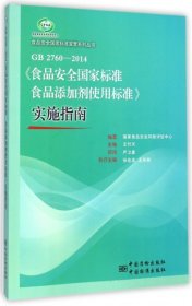 食品安全国家标准宣贯系列丛书：GB 2760-2014《食品安全国家标准食品添加剂使用标准》实施指南