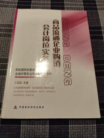 商品流通企业购销会计岗位实务