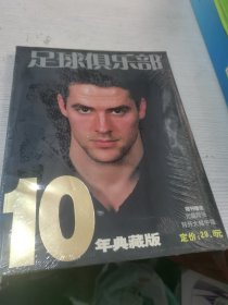 足球俱乐部10年典藏版