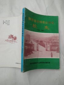 陕西省榆林农业学校校史