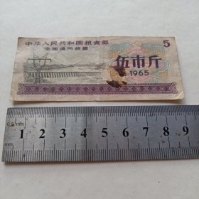 《中华人民共和国粮食部全国通用粮票 伍市斤》1965年 hybr2
