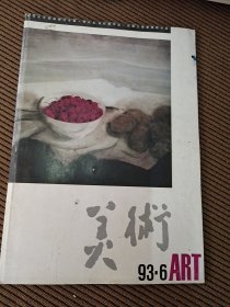 美术杂志1993/6