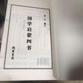 国学启蒙四书（三字经百家姓千字文）单册