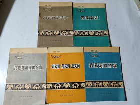 语文小丛书，5本合售，书目见图片