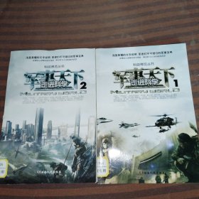 走进科学，军事天下1-2共2本合售