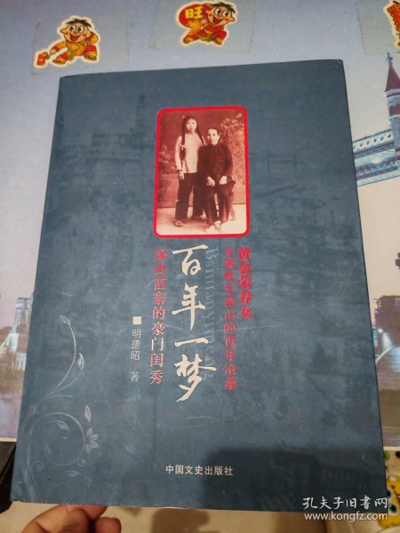 百年一梦：深山苖寨的豪门闺秀