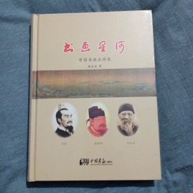 书画星河：中国书画点将录