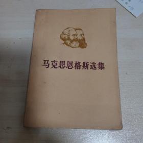 马克思恩格斯选集（第四卷上）