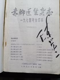 赤脚医生杂志  1973、1974年合订本（两本合售）