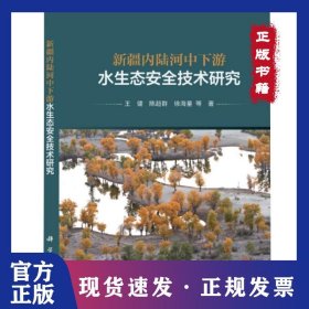 新疆内陆河中下游水生态安全技术研究 9787030667557