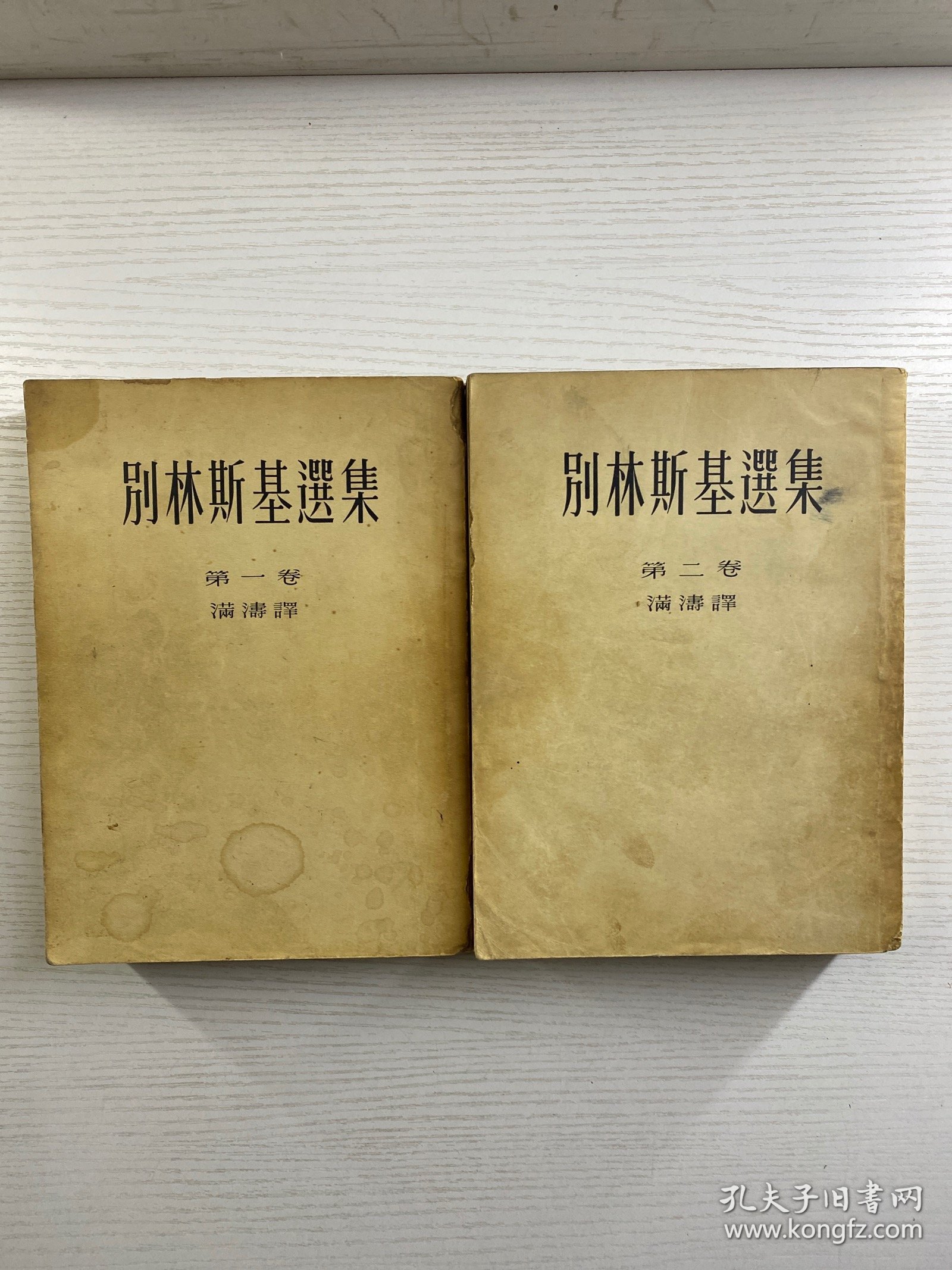 别林斯基选集 第一 二卷（2本合售·25开）1952年上海初版、1953年上海3版）正版如图、内页干净