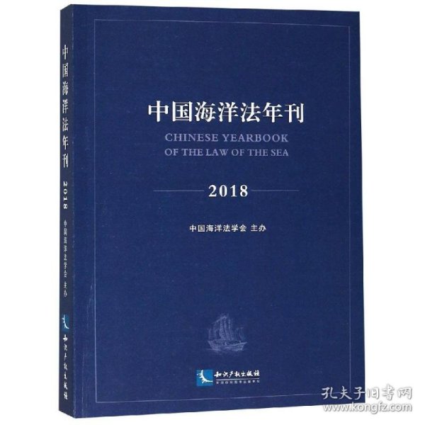 中国海洋法年刊2018