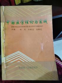 中国医学理论与实践.1995年第2卷