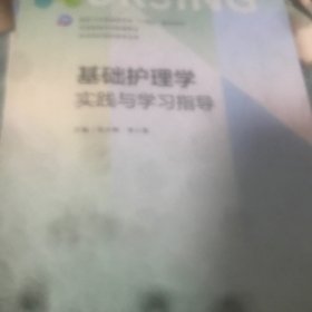 基础护理学实践与学习指导