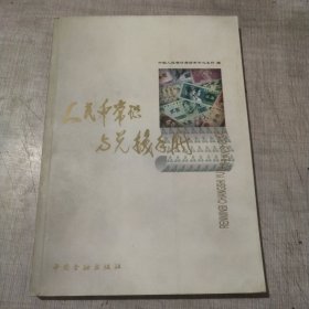 人民币常识与兑换手册:[票样]