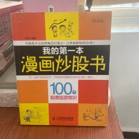 富家益图解财经常识系列·我的第一本漫画炒股书：100个股票投资常识