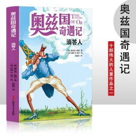 奥兹国奇遇记 滴答人 3-6岁幼儿故事书 小孩睡前故事书 大中小班早教图画书亲子睡前阅读 幼儿园入学阅读书小中大班故事阅读知识启蒙 幼儿早教书童话书