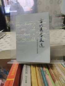 古代医学文选