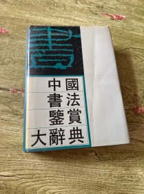 中国书法鉴赏大辞典（下册）