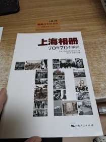 上海相册：70年70个瞬间