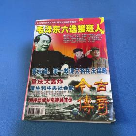 今古传奇 总第185期 有毛泽东六选接班人