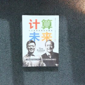 计算未来 人工智能及其社会角色