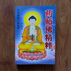 药师佛精粹（内页干净）