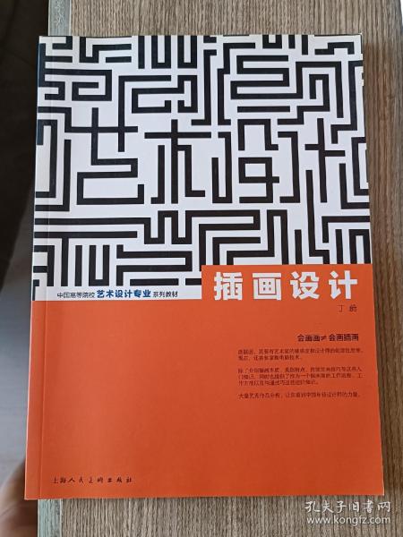 插画设计---中国高等院校艺术设计专业系列教材