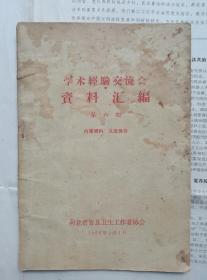 河北省晋县卫生工作者协会1966年【学术经验交流会资料汇编第六集】