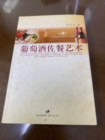 葡萄酒佐餐艺术