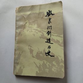 奴隸們創(chuàng)造歷史（涼山彝族奴隸家史）