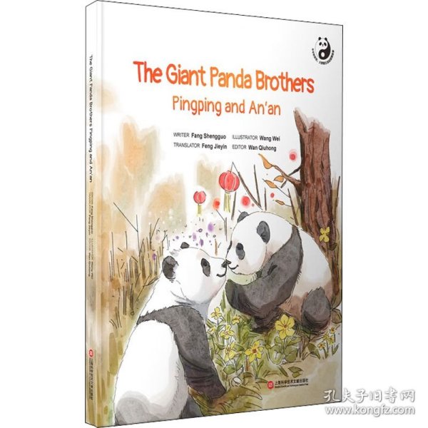 平平和安安：大熊猫兄弟的团聚故事=The Giant Panda Brothers Pingping and An\'an：英文（在迪拜世博会上亮相的精美原创“熊猫绘本”）