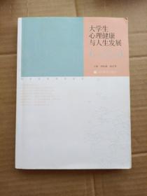 国家精品课程教材·大学生心理健康与人生发展：成长，从关爱心灵开始，内有划线，