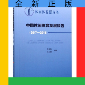 中國(guó)休閑體育發(fā)展報(bào)告(2017-2018)/中國(guó)休閑體育藍(lán)皮書