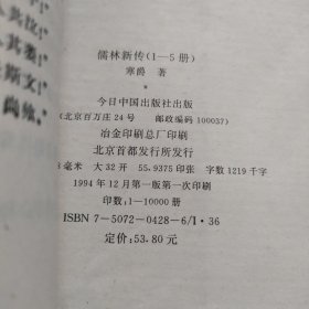 儒林新传（全五册）