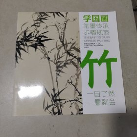 教学对话·学国画 3 ·竹