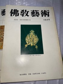 佛教艺术 184号 特集：龍門古陽洞初期造像における中国化の問題