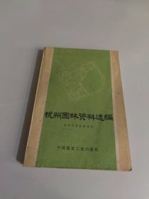 杭州园林资料选编