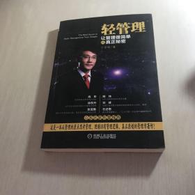 轻管理：让管理很简单的真正秘密