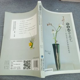 零基础学花艺 时尚花艺私房秘技养成书