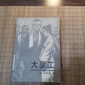 大罢工