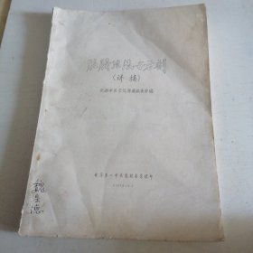 脏腑治法与方剂 讲稿（成都中医学院名老中医陈潮祖编）油印本