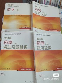 2018全国卫生专业技术资格考试指导 药学（师） 人卫版